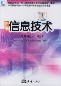 新编信息技术（八年级·下册）