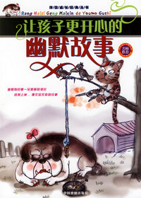让孩子更开心的幽默故事（彩色注音插图）——伴你成长经典丛书