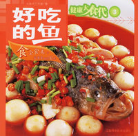好吃的鱼——健康大食代