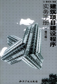建筑项目建设程序实务手册（修订版）