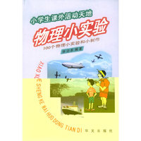 物理小实验：100个物理小实验和小制作