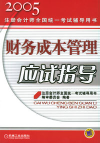 财务成本管理应试指导——2005注册会计师全国统一考试辅导用书