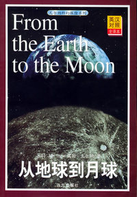 从地球到月球——凡尔纳科幻探险系列（英汉对照全译本）