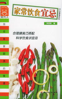 家常饮食宜忌——现代人·大众美食系列