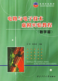 电路与电子技术虚拟实验教程（数字篇）