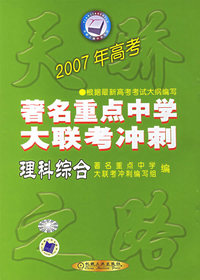 理科综合（2007年高考著名重点中学大联考冲刺）