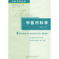 中医内科学