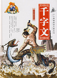 千字文（精品彩图注音版）——少儿智慧搜索引擎