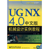 UG NX4.0中文版机械设计实例教程（附光盘）
