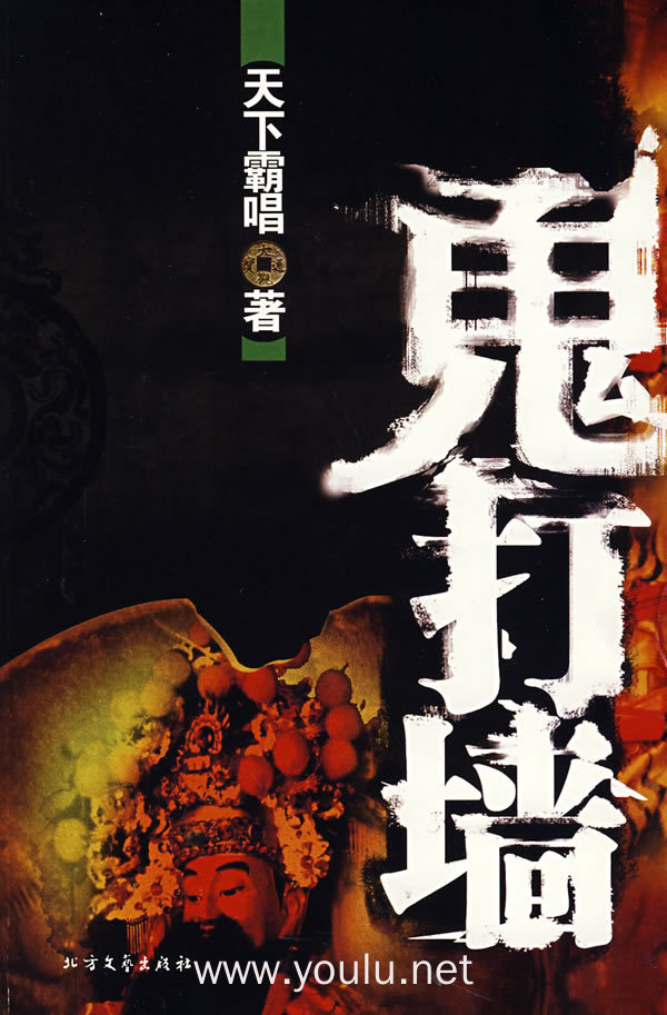 鬼打墙(天下霸唱作品)