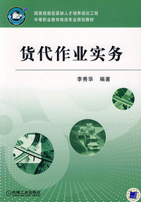 贷代作业实务