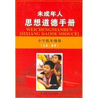 未成年人思想道德手册（小学低年级版注音、配图）