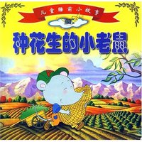 儿童睡前小故事-种花生的小老鼠