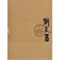 丹青典藏(第1辑)--刘文西(丹青典藏·第1辑)