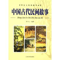 中国古代民间故事