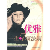 优雅一生的7项法则