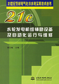 水轮发电机组辅助设备及自动化运行与维修/21世纪农村电气化小水电实用技术丛书