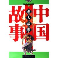 中国名人故事/国学小书院(国学小书院)