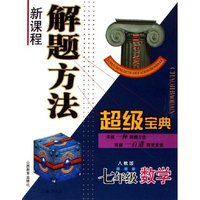 七年级数学(人教版)/新课程解题方法超级宝典(新课程解题方法超级宝典)