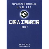 中国人工智能进展(2005)(上下附盘)