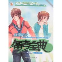 红魔历史备考宝典(资料包)-高中版