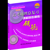 高考地理总复习考点同步训练领航