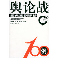 舆论战100例