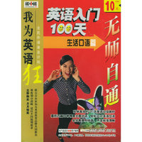 生活口语篇英语入门100天…我为英语狂(软件)