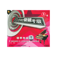 钢琴考级5级 一小时突破考级(VCD)
