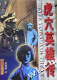 虎穴英雄传