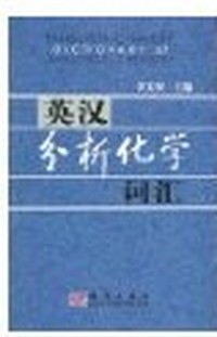 英汉分析化学词汇