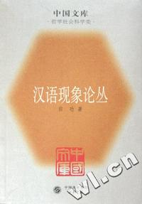汉语现象论丛/中国文库