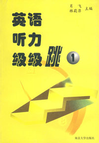 英语听力级级跳.第1册