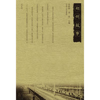 郑州故事