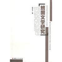 班固文学研究