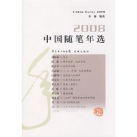 2008中国随笔年选