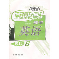 新课标课程基础训练高中：英语（模块8）