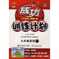 成功训练计划七年级英语—冀教版(下)