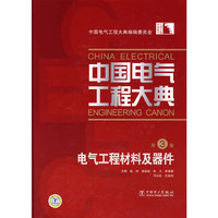 中国电气工程大典 第三卷 电气工程材料及器件