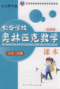 仁华学校奥林匹克数学课本三年级