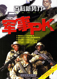 百科新势力：军事PK
