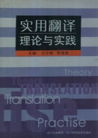 实用翻译理论与实践