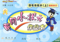 黄冈小状元作业本：四年级数学·上最新修订（西师版）