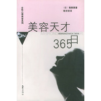 美容天才365日/女性心理美容系列