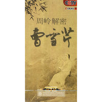 百家讲坛周岭解密曹雪芹(5DVD)