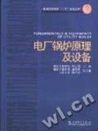 电厂锅炉原理及设备