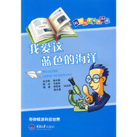 我爱这蓝色的海洋(科技改变世界丛书)(市场版)