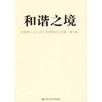 和谐之境——宗教界人士人民大学研修班论文集（第一辑）