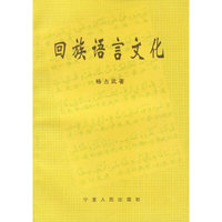 回族语言文化