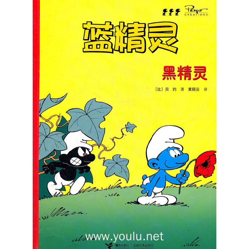 蓝精灵-黑精灵(蓝精灵)